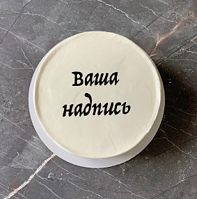 Торт 850 гр с вашей надписью