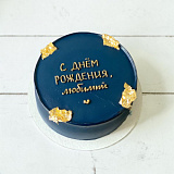 Торт С днем рождения любимый